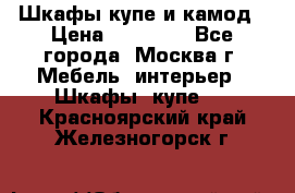 Шкафы купе и камод › Цена ­ 10 000 - Все города, Москва г. Мебель, интерьер » Шкафы, купе   . Красноярский край,Железногорск г.